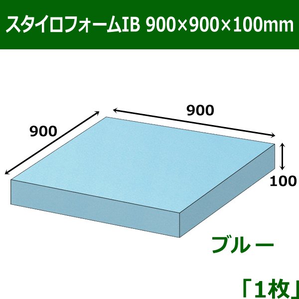 スタイロフォームIB「ブルー 」900×900×100mm「1枚」 段ボール箱と梱包資材のIn The Box（インザボックス）