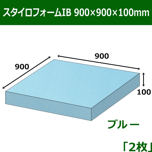 画像1: 送料無料・スタイロフォームIB「ブルー 」900×900×100mm「2枚」 (1)