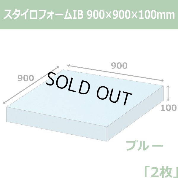 画像1: 送料無料・スタイロフォームIB「ブルー 」900×900×100mm「2枚」 (1)