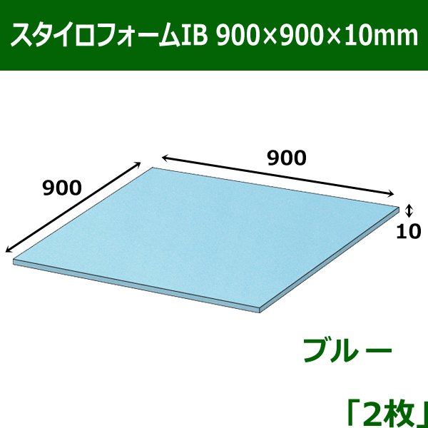 画像1: 送料無料・スタイロフォームIB「ブルー 」900×900×10mm「2枚」 (1)