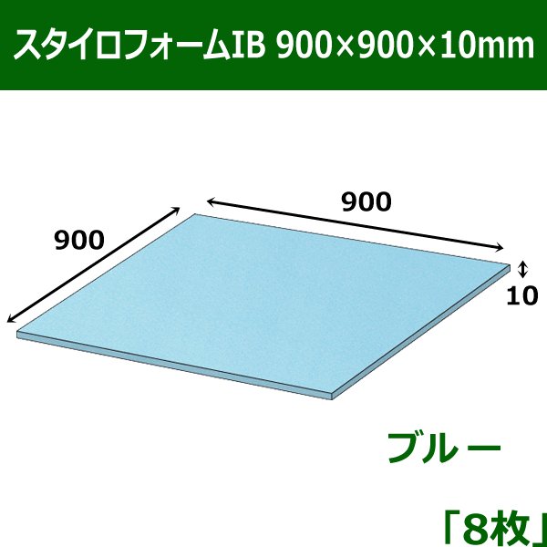 画像1: 送料無料・スタイロフォームIB「ブルー 」900×900×10mm「8枚」 (1)