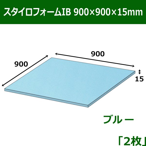 画像1: 送料無料・スタイロフォームIB「ブルー 」900×900×15mm「2枚」 (1)