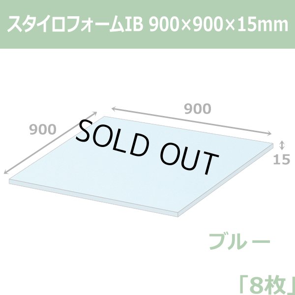 画像1: 送料無料・スタイロフォームIB「ブルー 」900×900×15mm「8枚」 (1)