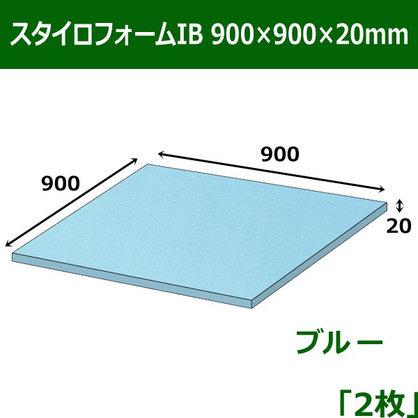 画像1: 送料無料・スタイロフォームIB「ブルー 」900×900×20mm「2枚」 (1)