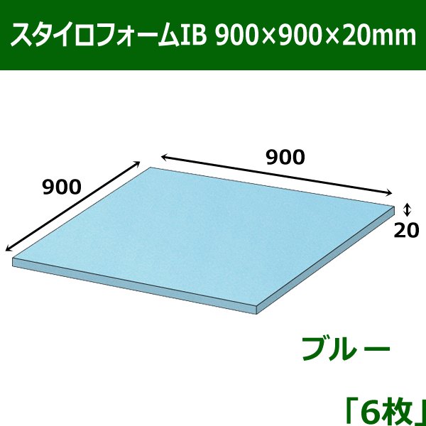 画像1: 送料無料・スタイロフォームIB「ブルー 」900×900×20mm「6枚」 (1)