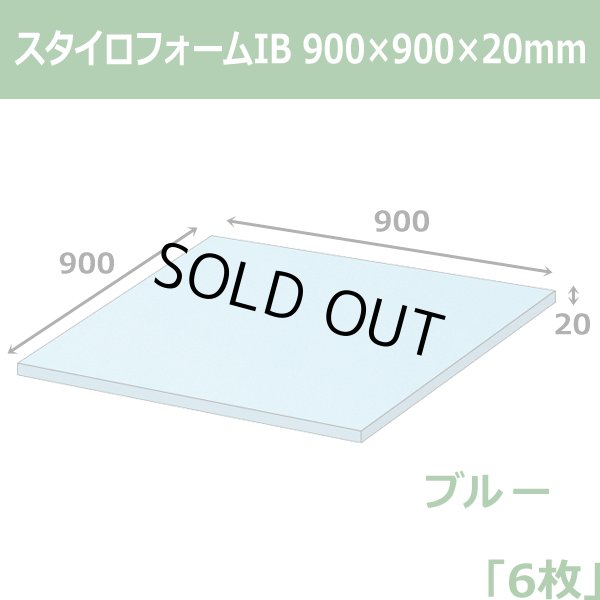 画像1: 送料無料・スタイロフォームIB「ブルー 」900×900×20mm「6枚」 (1)
