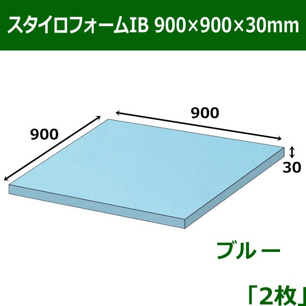 画像1: 送料無料・スタイロフォームIB「ブルー 」900×900×30mm「2枚」 (1)