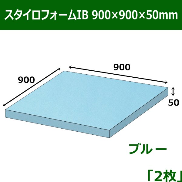 画像1: 送料無料・スタイロフォームIB「ブルー 」900×900×50mm「2枚」 (1)