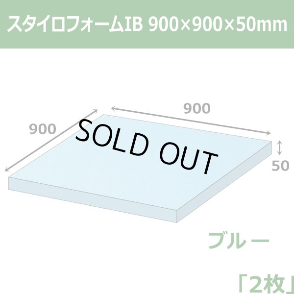 画像1: 送料無料・スタイロフォームIB「ブルー 」900×900×50mm「2枚」 (1)