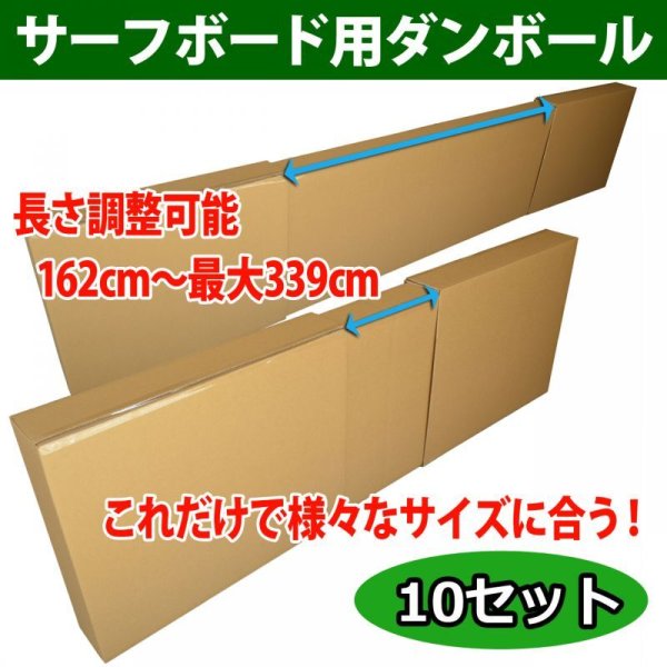 画像1: 送料無料・長さ調整OK・サーフボード用ダンボール箱「10セット」最大内径：3,390×590×120(mm) (1)