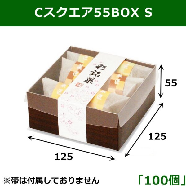 画像1: 送料無料・Cスクエア55BOX S 125×125×55mm 「100個」 (1)