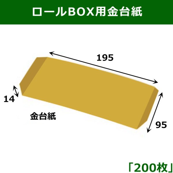 画像1: 送料無料・ロールBOX用金台紙　195×95×14mm 「200枚」 (1)