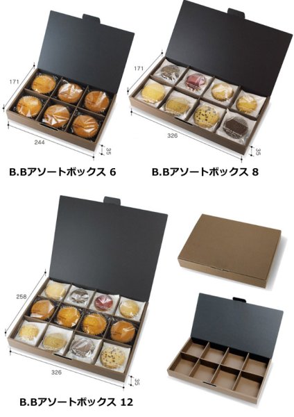 画像2: 送料無料・ギフト箱（菓子用）B.Bアソートボックス 3~12ヶ入 244×84×35mmほか「50枚・100枚・150枚」 (2)