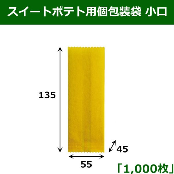 画像1: 送料無料・スイートポテト用個包装袋 小口 52×38×150mm 「1,000枚」 (1)