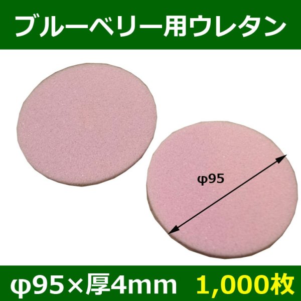 画像1: 送料無料・ブルーベリー用ウレタン 95φ×4mm 「1000枚」 (1)