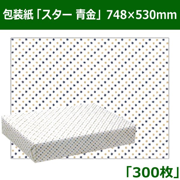 画像1: 送料無料・レギュラー包装紙「スター　青金」　748×530mm「300枚」 (1)