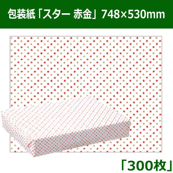 画像1: 送料無料・レギュラー包装紙「スター　赤金」　748×530mm「300枚」 (1)