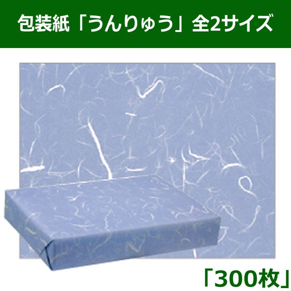 画像1: 送料無料・レギュラー包装紙「うんりゅう」 全2サイズ「300枚」 (1)