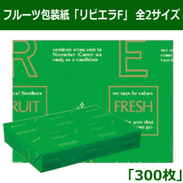 画像1: 送料無料・フルーツ包装紙「リビエラF」 全2サイズ「300枚」 (1)