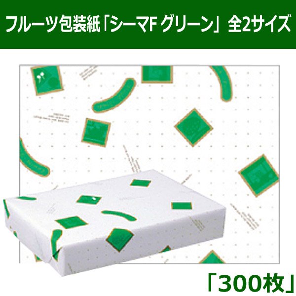 画像1: 送料無料・フルーツ包装紙「シーマF　グリーン」 全2サイズ「300枚」 (1)