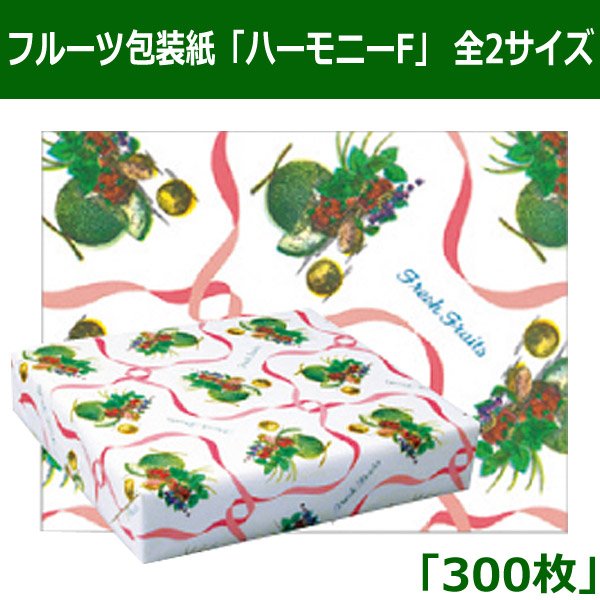 画像1: 送料無料・フルーツ包装紙「ハーモニーF」 全2サイズ「300枚」 (1)