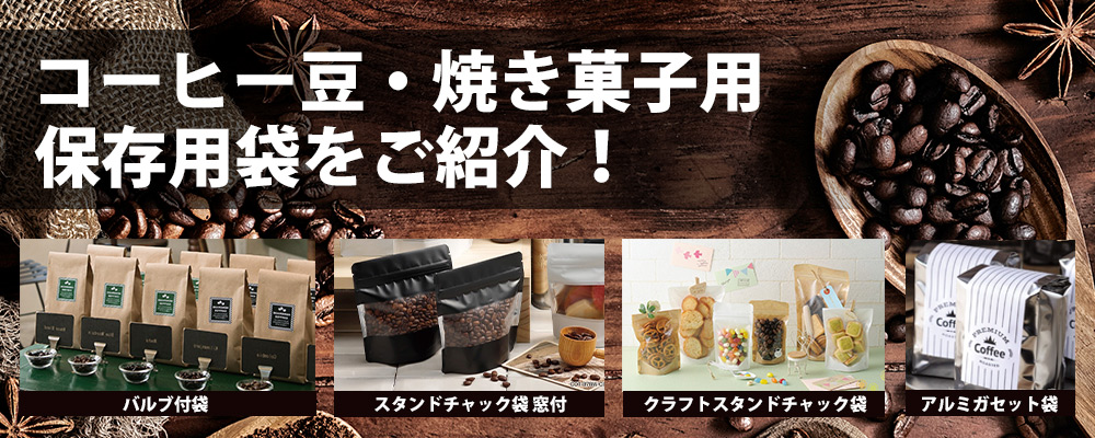 カフェ・コーヒー用袋 一覧表
