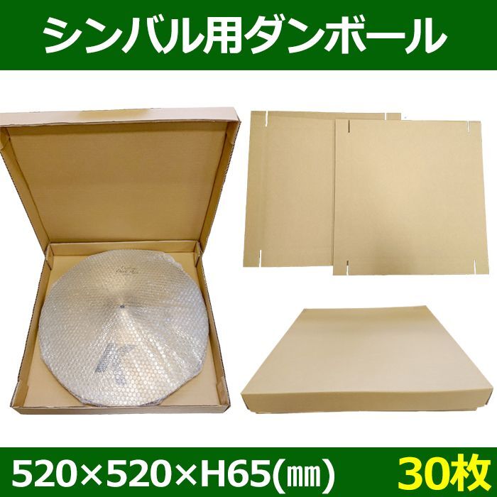 シンバル用ダンボール 520×520×H65(mm) 「30セット」 段ボール箱と梱包資材のIn The Box（インザボックス）