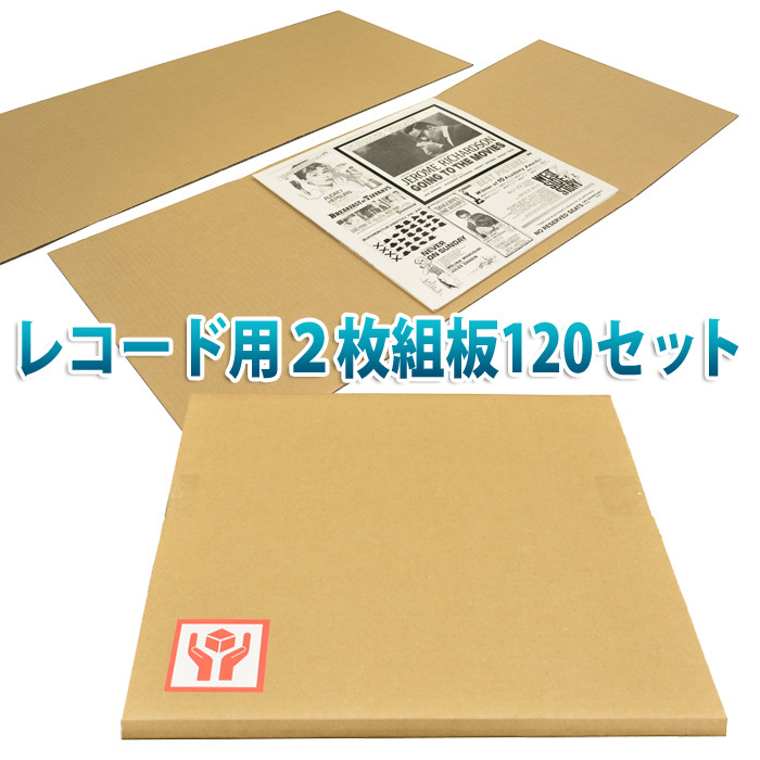 LPレコード/LD発送用ダンボール板「120セット」ケアマークシール付 段ボール箱と梱包資材のIn The Box（インザボックス）