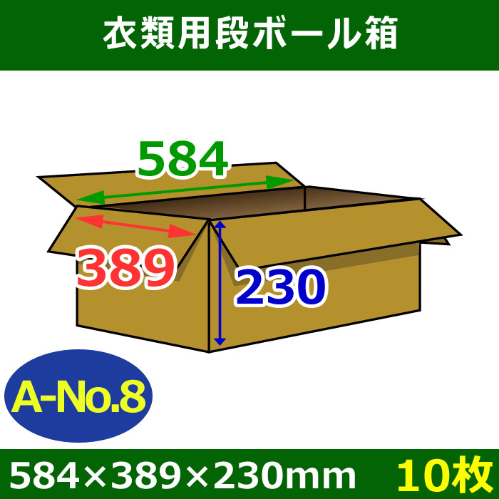 衣類用ダンボール箱 584×389×高さ230mm「10枚」A-No.8 段ボール箱と梱包資材のIn The Box（インザボックス）