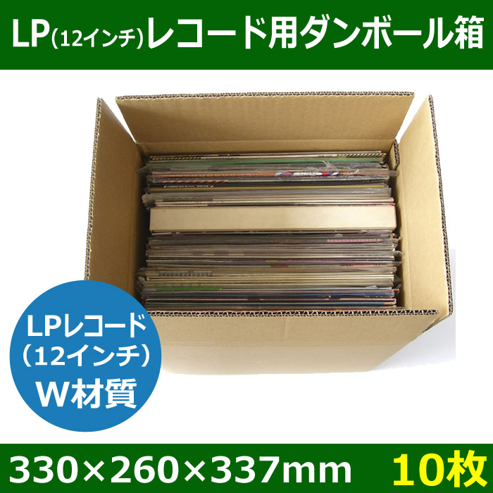 LPレコード収納/発送用ダンボール箱 330×260×337mm・Ｗ材質 「10枚」 段ボール箱と梱包資材のIn The Box（インザボックス）