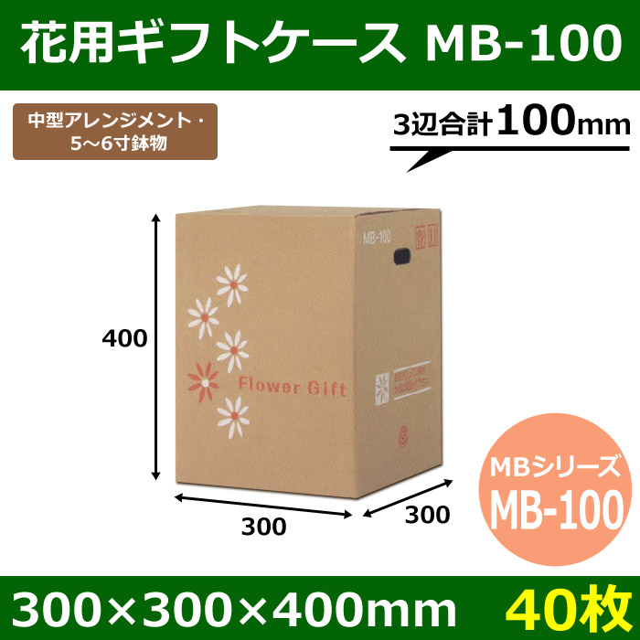 花用ギフトケースMB-100 300×300×400mm/500 「40枚」| 段ボール箱と梱包資材のIn The Box(インザボックス) 花用ギフトケースMB-140 375×375×650mm/700「30枚」 ギフト用 包装 ラッピング 発送 宅配 ダンボール 段ボール