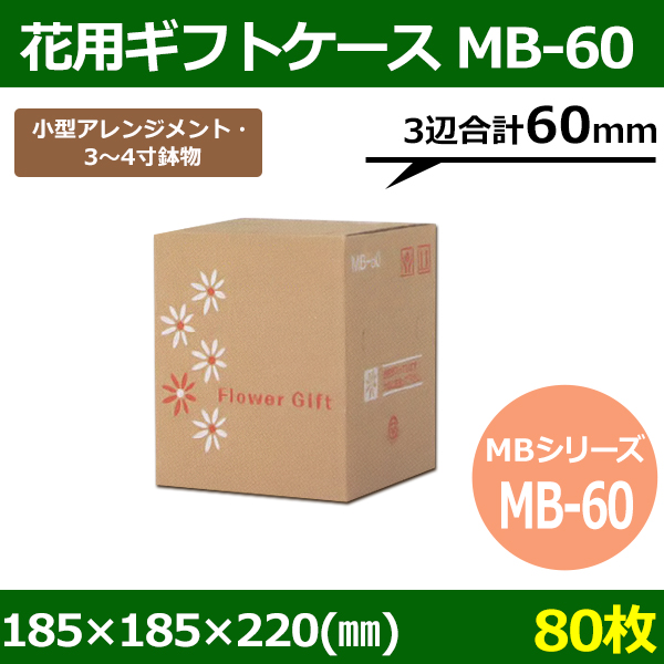 花用ギフトケースMB-80 185×185×220mm／270 「80枚」| 段ボール箱と梱包資材のIn The Box（インザボックス）