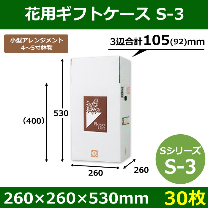 花用ギフトケースS-3 サイズ調節可能 260×260×530(400)mm 「30 枚」| 段ボール箱と梱包資材のIn The  Box（インザボックス）