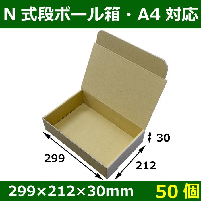 送料無料・N式段ボール箱299×212×30(mm)「50枚」E段・A4用紙（297×210mm）対応サイズ 段ボール箱と梱包資材のIn The  Box（インザボックス）