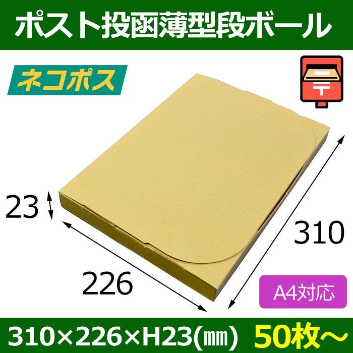 送料無料・ ポスト投函用ダンボール 310×226×23(mm) ネコポス・A4サイズ対応「50枚〜」 段ボール箱と梱包資材のIn The  Box（インザボックス）