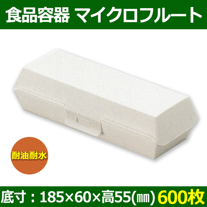 テイクアウト用 食品容器 マイクロフルート 底寸=185×60 間口寸=200×74 高さ=55(mm) 耐油耐水「600枚」|  段ボール箱と梱包資材のIn The Box（インザボックス）