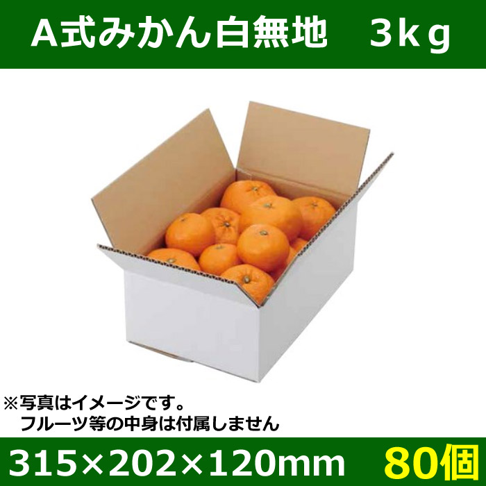 送料無料・フルーツ用外箱（宅配箱）A式みかん白無地 3kg「80個」 段ボール箱と梱包資材のIn The Box（インザボックス）