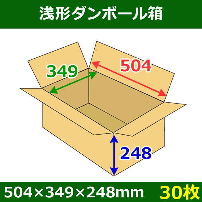 送料無料・浅形ダンボール箱 504×349×248mm 「30枚1セット