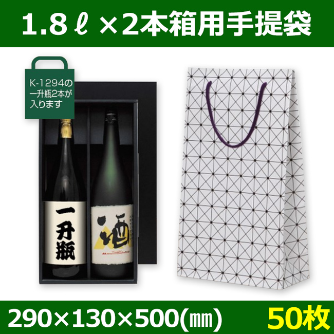 送料無料・酒用資材 1.8L×2本用手提袋 290×130×500(mm) 「50枚」| 段ボール箱と梱包資材のIn The Box（インザボックス）