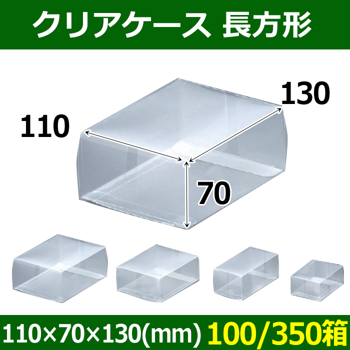 送料無料・クリアケース 長方形 110×70×130(mm) 「100/350箱 ...