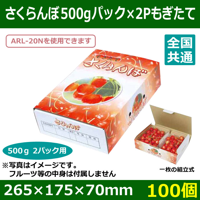 お買い得モデル さくらんぼ箱 500g×2P さくらんぼ500g×2Pもぎたて 100枚入 ARL-2075