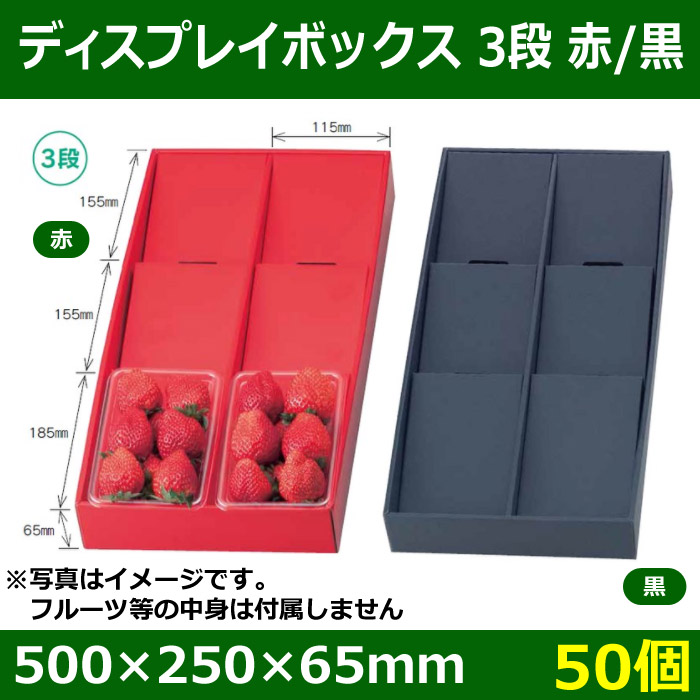 送料無料・フルーツ用陳列棚 ディスプレイボックス3段 赤／黒 500×250×65mm「50個」| 段ボール箱と梱包資材のIn The  Box（インザボックス）