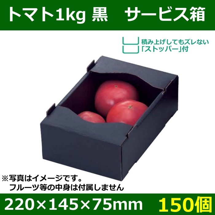 送料無料・トマト用ギフトボックス トマト1kg黒 サービス箱 220×145×75mm「150個」| 段ボール箱と梱包資材のIn The  Box（インザボックス）