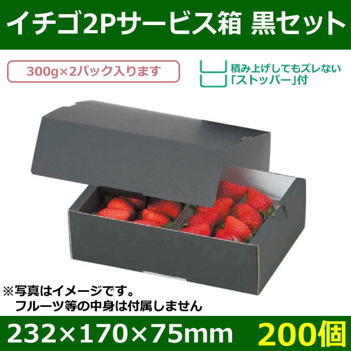 送料無料・いちご用ギフトボックス イチゴ2Pサービス箱 黒セット 232×170×75mm「200個」| 段ボール箱と梱包資材のIn The  Box（インザボックス）