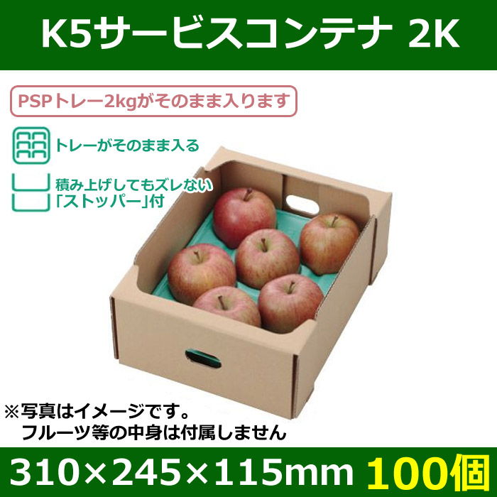 送料無料・フルーツギフトボックス K5サービスコンテナ 2K 310×245×115mm「100個」| 段ボール箱と梱包資材のIn The  Box（インザボックス）