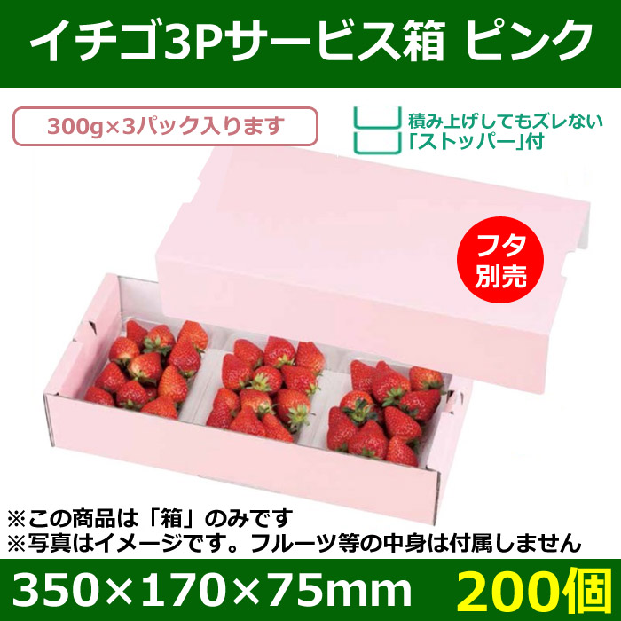 送料無料・いちご用ギフトボックス イチゴ3Pサービス箱 ピンク 350×170×75mm「200個」| 段ボール箱と梱包資材のIn The  Box（インザボックス）