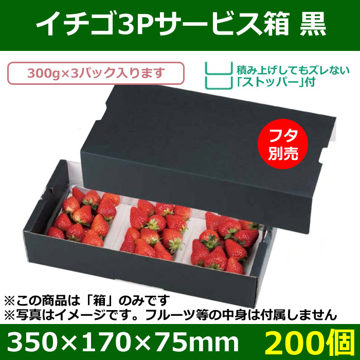 送料無料・いちご用ギフトボックス イチゴ3Pサービス箱 黒 350×170×75mm「200個」| 段ボール箱と梱包資材のIn The  Box（インザボックス）