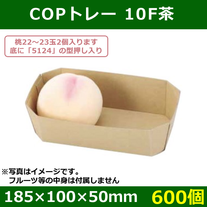 果物用紙トレー）COPトレー2L茶 800枚入（L-5024） 通販
