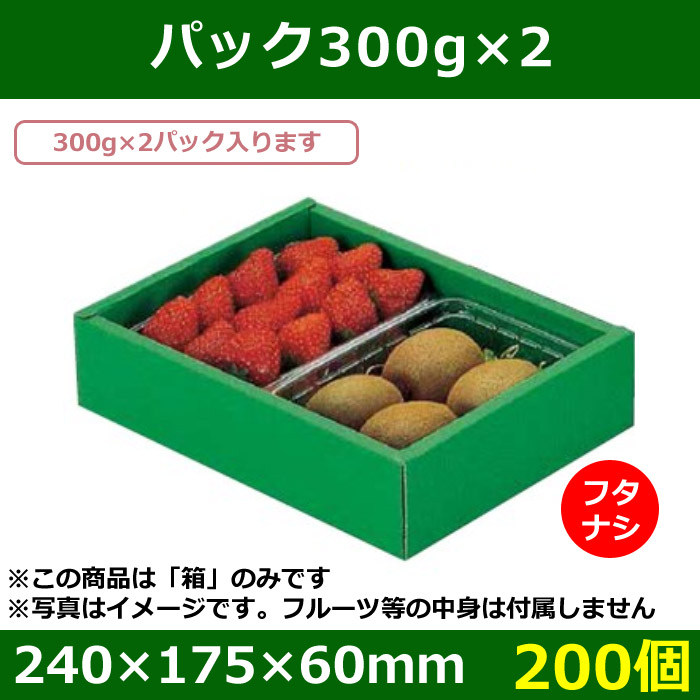 送料無料・フルーツギフトボックス パック300g×2（フタなし） 140×175×60mm「200個」| 段ボール箱と梱包資材のIn The  Box（インザボックス）