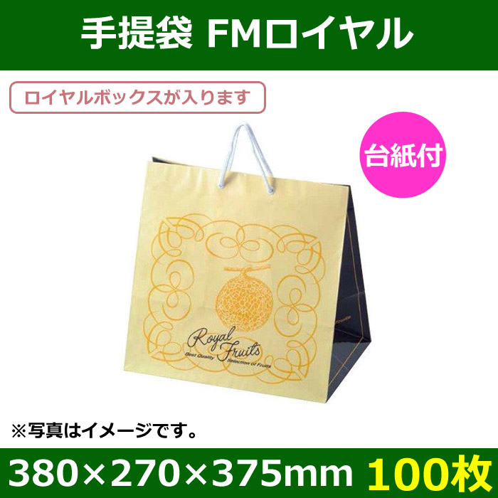 送料無料・フルーツ用手提袋 FMロイヤル 「100枚」 段ボール箱と梱包資材のIn The Box（インザボックス）